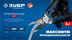ЗУБР ЭК-6, 6в1 клещи электромонтажные (23348) zb  23348