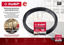 ЗУБР  1.2 мм х 100 м, термообработанная вязальная проволока (305415-12) 305415-12