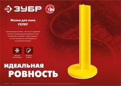 ЗУБР  РЕПЕР, 70 мм, 50 шт, маяки для пола самоклеящиеся (301616-50) 301616-50