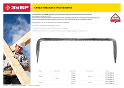 ЗУБР  350 x 70 x 8 мм, 100 шт, строительная скоба кованая (311165-350-70) 311165-350-70