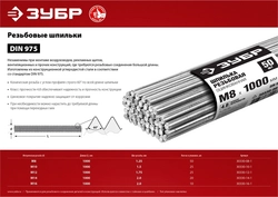 ЗУБР  DIN 975, кл. пр. 4.8, М10 х 1000 мм, цинк, 25 шт, резьбовая шпилька (30330-10-1) 30330-10-1