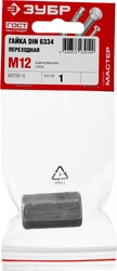 ЗУБР  DIN 6334, M12, цинк, 1 шт, переходная гайка (303756-12) 303756-12