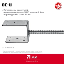 ЗУБР  ОС-U, 71 x 120 x 60 мм, U-образное основание столба (310286-070) 310286-070