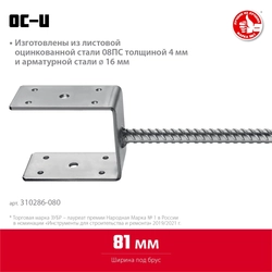 ЗУБР  ОС-U, 81 x 120 x 60 мм, U-образное основание столба (310286-080) 310286-080