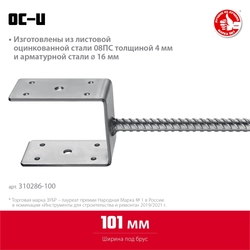 ЗУБР  ОС-U, 101 x 120 x 60 мм, U-образное основание столба (310286-100) 310286-100