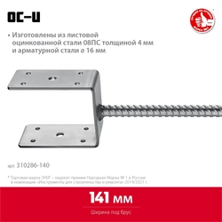ЗУБР  ОС-U, 141 x 120 x 60 мм, U-образное основание столба (310286-140) 310286-140