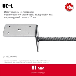 ЗУБР  ОС-L, 91 x 120 x 60 мм, L-образное основание столба (310296-090) 310296-090
