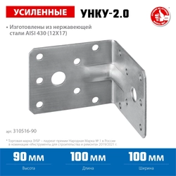 ЗУБР  УНКУ-2.0, 90 x 100 x 100 x 2 мм, усиленный нержавеющий крепежный уголок, Профессионал (310516-90) 310516-90
