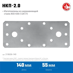 ЗУБР  НКП-2.0, 140 x 55 x 2 мм, нержавеющая крепежная пластина, Профессионал (310636-140) 310636-140