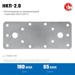ЗУБР  НКП-2.0, 180 x 65 x 2 мм, нержавеющая крепежная пластина, Профессионал (310636-180) 310636-180