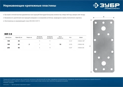 ЗУБР  НКП-2.0, 180 x 65 x 2 мм, нержавеющая крепежная пластина, Профессионал (310636-180) 310636-180