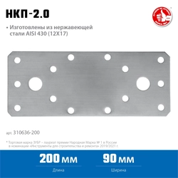 ЗУБР  НКП-2.0, 200 x 90 x 2 мм, нержавеющая крепежная пластина, Профессионал (310636-200) 310636-200