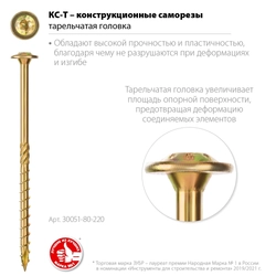 ЗУБР  КС-Т, 220 х 8.0 мм, TX40, тарельчатая головка, желтый цинк, 50 шт, конструкционный саморез, Профессионал (30051-80-220) 30051-80-220