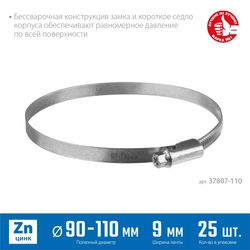 ЗУБР  Х-9Н, 90 - 110 мм, накатная лента 9 мм, цинк, 25 шт, червячный хомут (37807-110) 37807-110