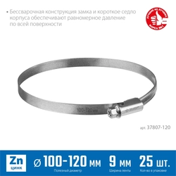 ЗУБР  Х-9Н, 100 - 120 мм, накатная лента 9 мм, цинк, 25 шт, червячный хомут (37807-120) 37807-120