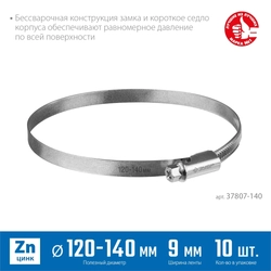 ЗУБР  Х-9Н, 120 - 140 мм, накатная лента 9 мм, цинк, 10 шт, червячный хомут (37807-140) 37807-140