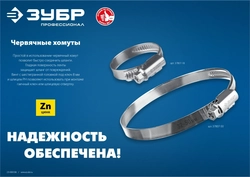 ЗУБР  Х-9Н, 10 - 18 мм, накатная лента 9 мм, цинк, 50 шт, червячный хомут (37807-18) 37807-18