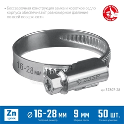 ЗУБР  Х-9Н, 16 - 28 мм, накатная лента 9 мм, цинк, 50 шт, червячный хомут (37807-28) 37807-28
