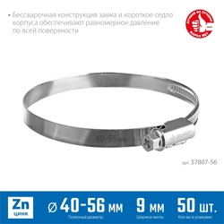 ЗУБР  Х-9Н, 40 - 56 мм, накатная лента 9 мм, цинк, 50 шт, червячный хомут (37807-56) 37807-56