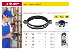 ЗУБР  2 1/2″, цинк, 6 шт, трубный хомут с гайкой (37850-75-80) 37850-75-80