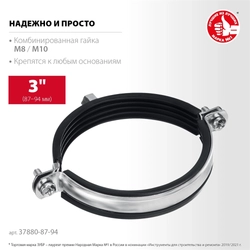 ЗУБР  3″, М8/М10, цинк, 10 шт, трубный хомут с гайкой (37880-87-94) 37880-87-94