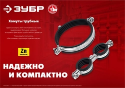 ЗУБР  1/2″, цинк, 8 шт, двойной трубный хомут (37890-20-24) 37890-20-24