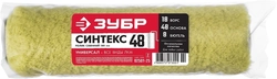 ЗУБР  СИНТЕКС, 48 х 240 мм, бюгель 8 мм, полиакрил, все виды ЛКМ, малярный ролик, Профессионал (02501-25) 02501-25_z02