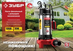 ЗУБР  1350 Вт, фекальный насос с режущим механизмом (НПФ-1350-Р) НПФ-1350-Р