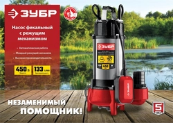 ЗУБР  450 Вт, фекальный насос с режущим механизмом (НПФ-450-Р) НПФ-450-Р