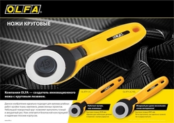 OLFA  45 мм, круговые лезвия (OL-RB45-1) OL-RB45-1