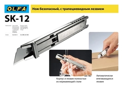 OLFA  металлический корпус, безопасный нож с трапециевидным лезвием (OL-SK-12) OL-SK-12