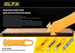 OLFA  для вскрытия коробок, безопасный нож (OL-SK-15/DSB) OL-SK-15/DSB