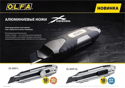 OLFA  X-design, 18 мм, нож (OL-MXP-AL) OL-MXP-AL