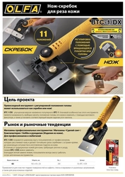 OLFA  Hobby Craft Models, для реза кожи, нож-скребок (OL-BTC-1/DX) OL-BTC-1/DX