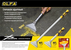 OLFA  100 мм х 300 мм, ударный, скребок (OL-XSR-300) OL-XSR-300