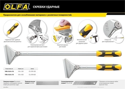 OLFA  100 мм х 300 мм, ударный, скребок (OL-XSR-300) OL-XSR-300