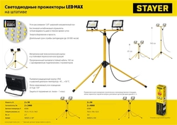 STAYER  LED-MAX, 2 х 50 Вт, 6500 К, IP 65, 1.6 м, светодиодные прожекторы на штативе (56925-2-50) 56925-2-50