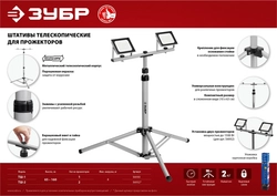 ЗУБР  1.6 м, телескопический штатив для прожектора, Профессионал (56930) 56930