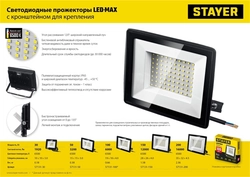 STAYER  LED-MAX, 100 Вт, 6500K, IP 65, светодиодный прожектор (57131-100) 57131-100_z03