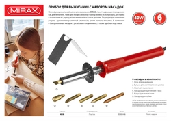 MIRAX  450°C, 220 В, 40 Вт, 6 насадок, прибор для выжигания (55430-H6) 55430-H6