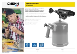 СИБИН  1.5 л, стальной эжектор, паяльная лампа (40670) 40670