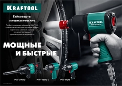 KRAFTOOL  PW-3400, 1″, 3400 Н·м, ударный пневматический гайковерт (64200) 64200