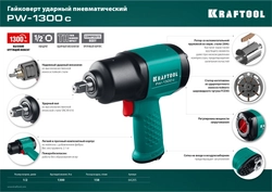 KRAFTOOL  PW-1300c, 1/2″, 1300 Н·м, ударный пневматический гайковерт (64205) 64205