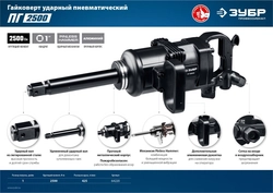 ЗУБР  ПГ-2500, 1″, 2500 Н·м, ударный пневматический гайковерт, Профессионал (64220) 64220
