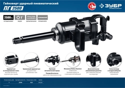 ЗУБР  ПГ-2500, 1″, 2500 Н·м, ударный пневматический гайковерт, Профессионал (64220) 64220