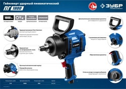 ЗУБР  ПГ-1800, 3/4″, 1800 Н·м, ударный пневматический гайковерт, Профессионал (64230) 64230
