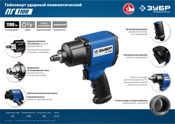 ЗУБР  ПГ-1100, 1/2″, 1100 Н·м, ударный пневматический гайковерт, Профессионал (64240) 64240