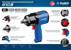 ЗУБР  ПГ-880К, 1/2″, 880 Н·м, ударный пневматический гайковерт, Профессионал (64250) 64250