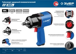 ЗУБР  ПГ-880К, 1/2″, 880 Н·м, ударный пневматический гайковерт, Профессионал (64250) 64250