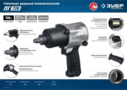 ЗУБР  ПГ-720, 1/2″, 720 Н·м, ударный пневматический гайковерт, Профессионал (64260) 64260